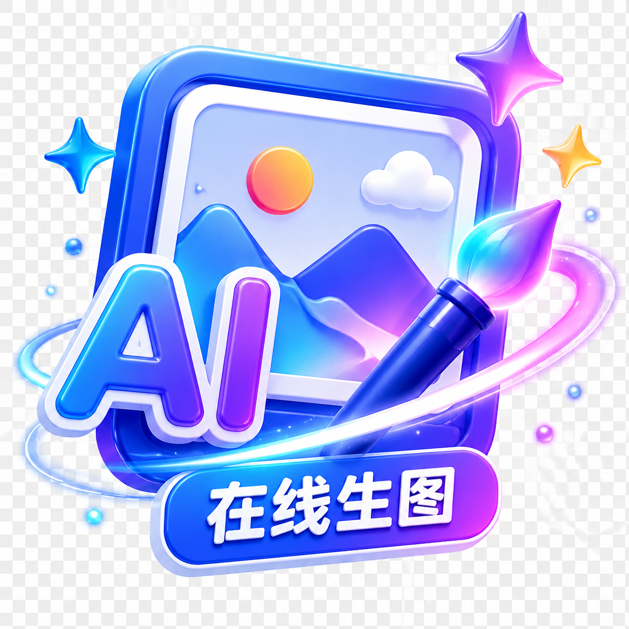 AI在线生图