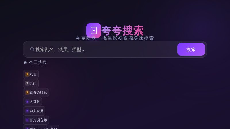 夸夸搜索 网站截图
